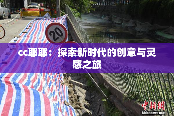 cc耶耶：探索新时代的创意与灵感之旅