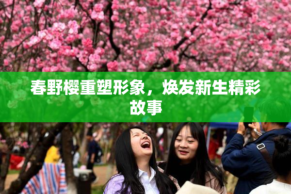 春野樱重塑形象，焕发新生精彩故事