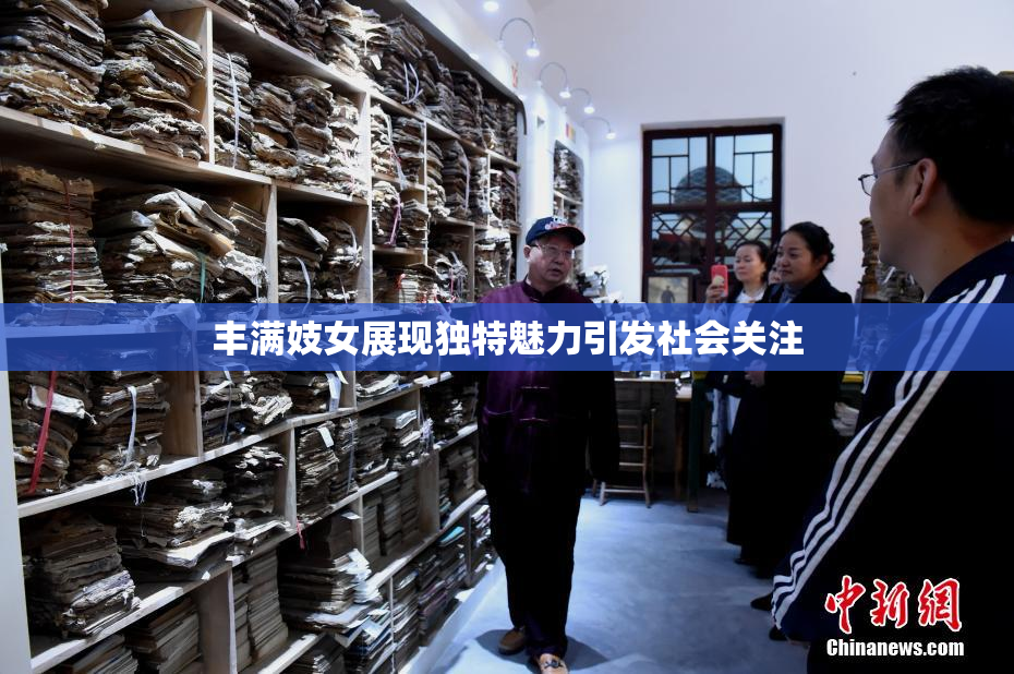 丰满妓女展现独特魅力引发社会关注