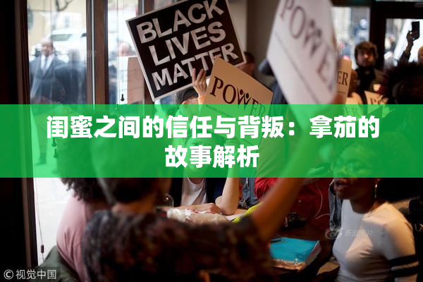 闺蜜之间的信任与背叛：拿茄的故事解析
