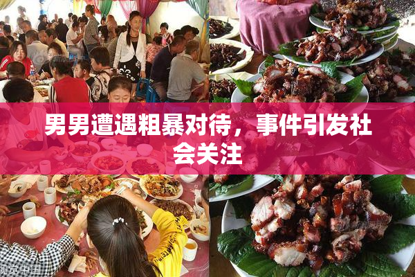 男男遭遇粗暴对待，事件引发社会关注