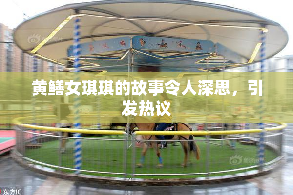 黄鳝女琪琪的故事令人深思，引发热议