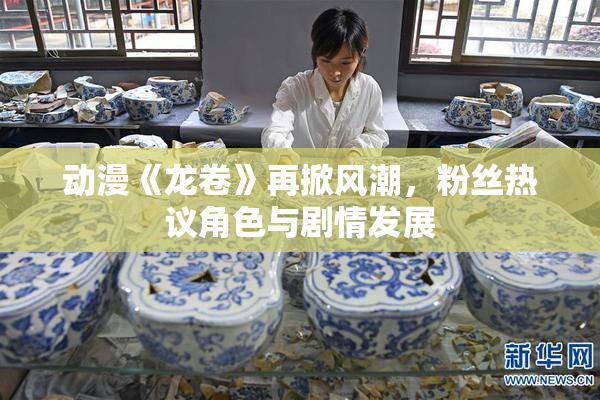 动漫《龙卷》再掀风潮，粉丝热议角色与剧情发展