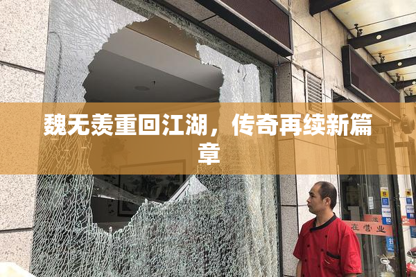 魏无羡重回江湖，传奇再续新篇章