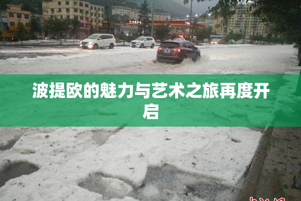 波提欧的魅力与艺术之旅再度开启