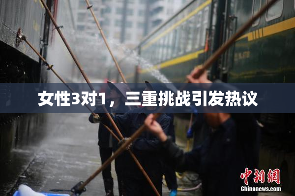 女性3对1，三重挑战引发热议