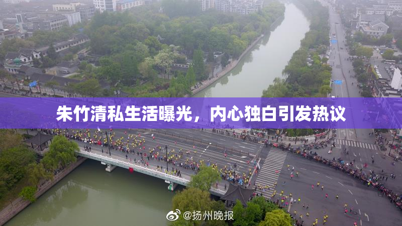 朱竹清私生活曝光，内心独白引发热议