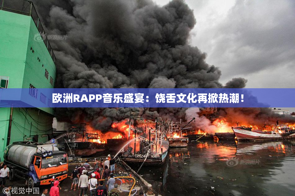 欧洲RAPP音乐盛宴：饶舌文化再掀热潮！