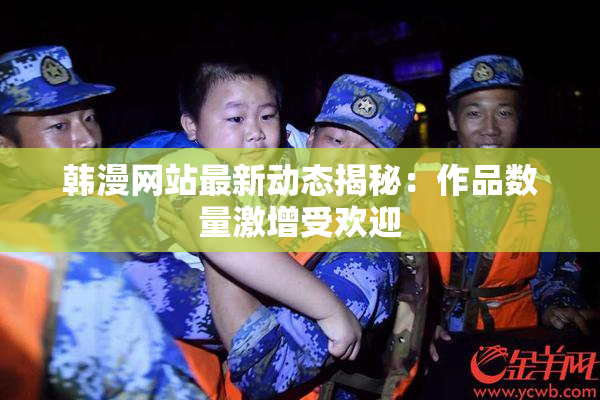 韩漫网站最新动态揭秘：作品数量激增受欢迎