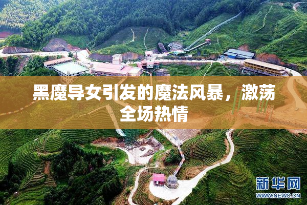 黑魔导女引发的魔法风暴，激荡全场热情