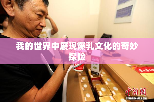 我的世界中展现爆乳文化的奇妙探险