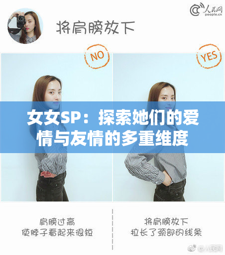 女女SP：探索她们的爱情与友情的多重维度