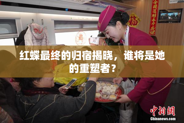 红蝶最终的归宿揭晓，谁将是她的重塑者？