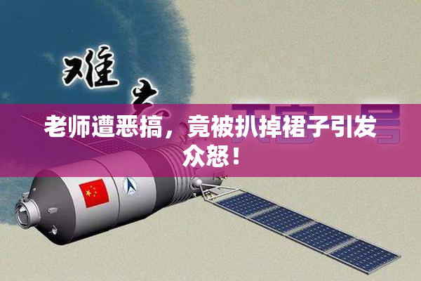 老师遭恶搞，竟被扒掉裙子引发众怒！