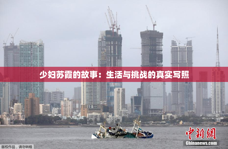 少妇苏霞的故事：生活与挑战的真实写照
