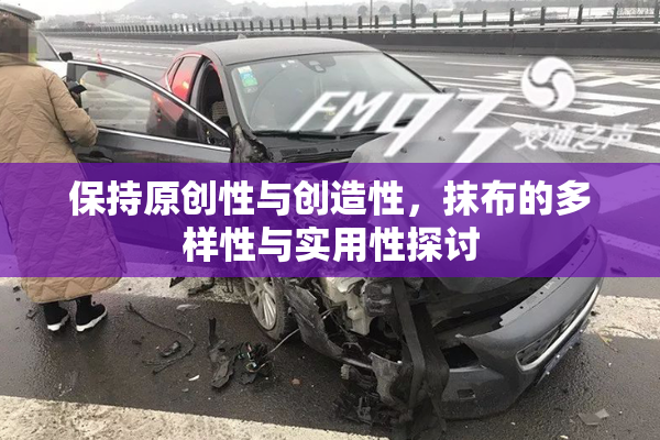 保持原创性与创造性，抹布的多样性与实用性探讨