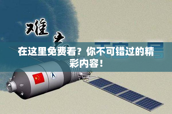 在这里免费看？你不可错过的精彩内容！