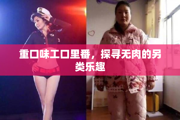 重口味工口里番，探寻无肉的另类乐趣