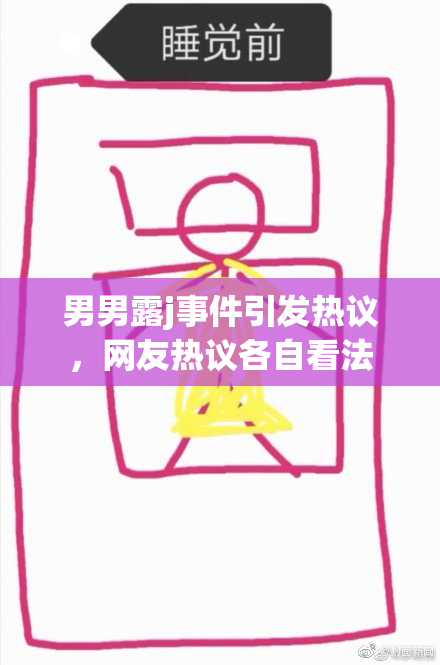男男露j事件引发热议，网友热议各自看法