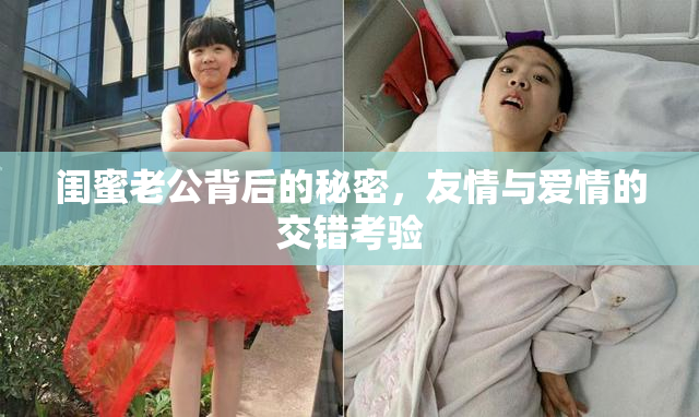 闺蜜老公背后的秘密，友情与爱情的交错考验
