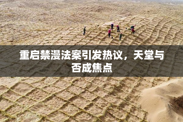重启禁漫法案引发热议，天堂与否成焦点