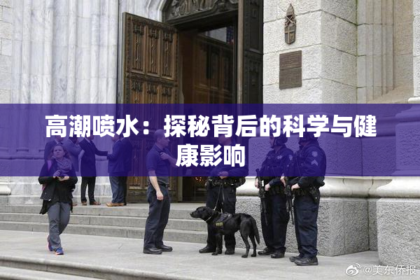 高潮喷水：探秘背后的科学与健康影响