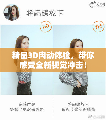 精品3D肉动体验，带你感受全新视觉冲击！