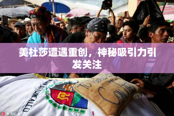 美杜莎遭遇重创，神秘吸引力引发关注