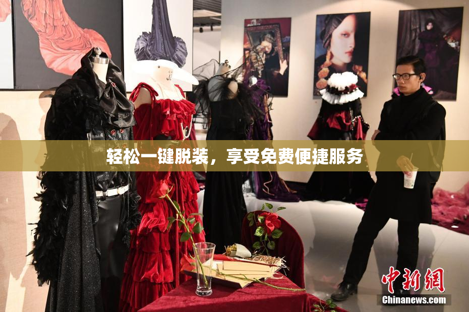 轻松一键脱装，享受免费便捷服务