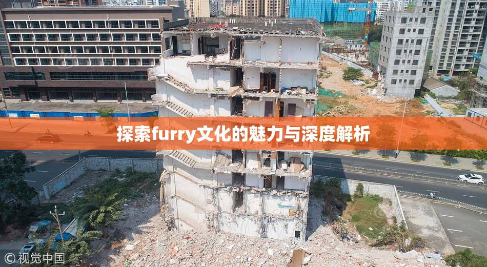 探索furry文化的魅力与深度解析