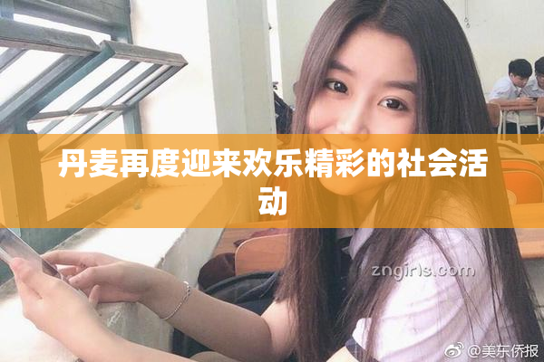 丹麦再度迎来欢乐精彩的社会活动