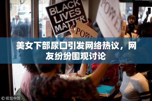 美女下部尿囗引发网络热议，网友纷纷围观讨论