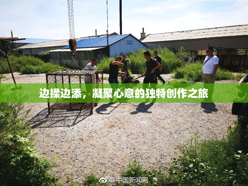 边揉边添，凝聚心意的独特创作之旅