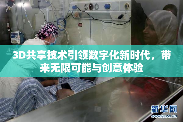 3D共享技术引领数字化新时代，带来无限可能与创意体验
