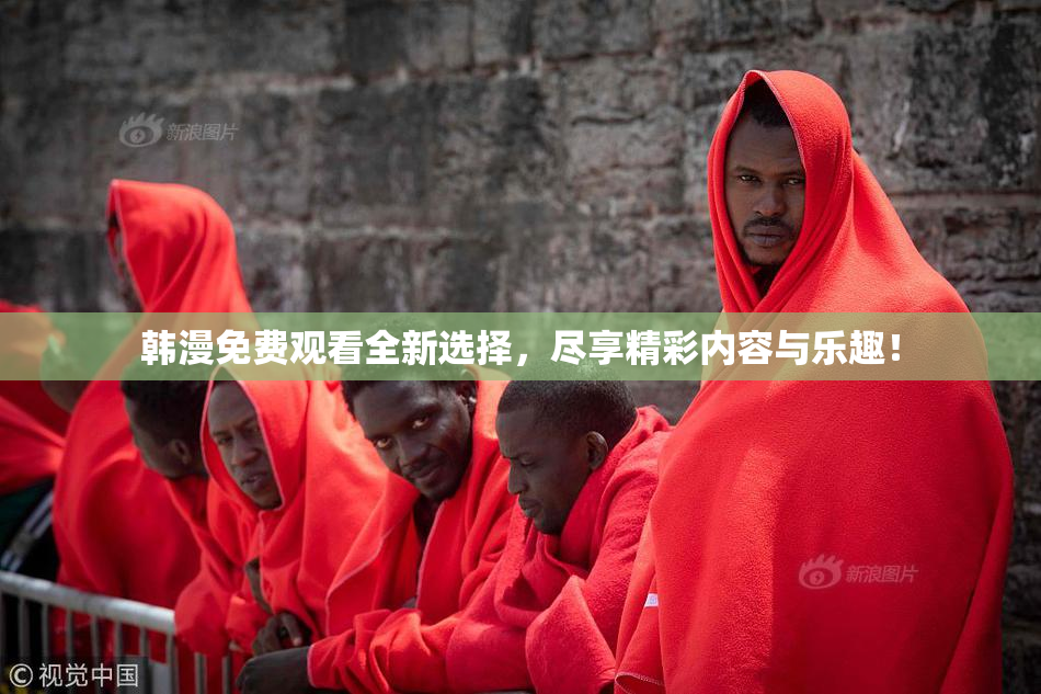 韩漫免费观看全新选择，尽享精彩内容与乐趣！