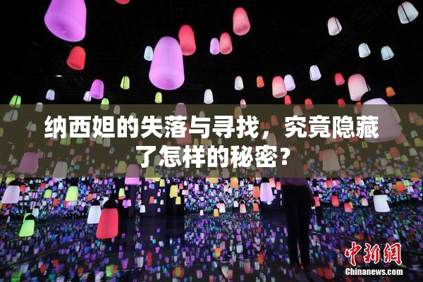 纳西妲的失落与寻找，究竟隐藏了怎样的秘密？