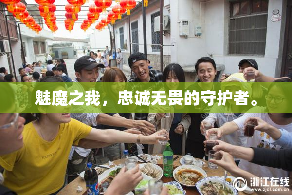 魅魔之我，忠诚无畏的守护者。