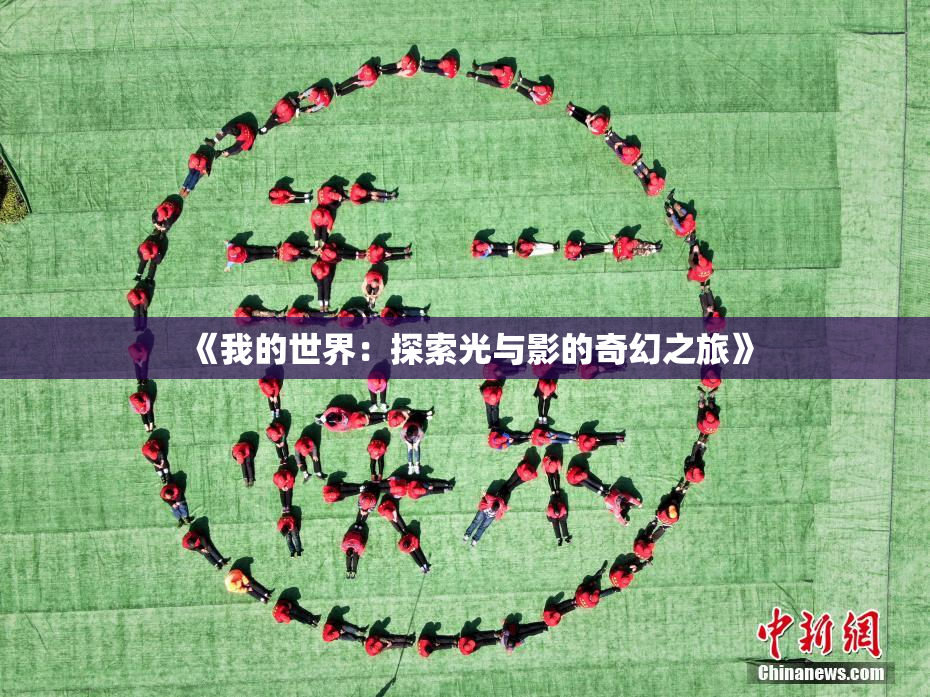 《我的世界：探索光与影的奇幻之旅》