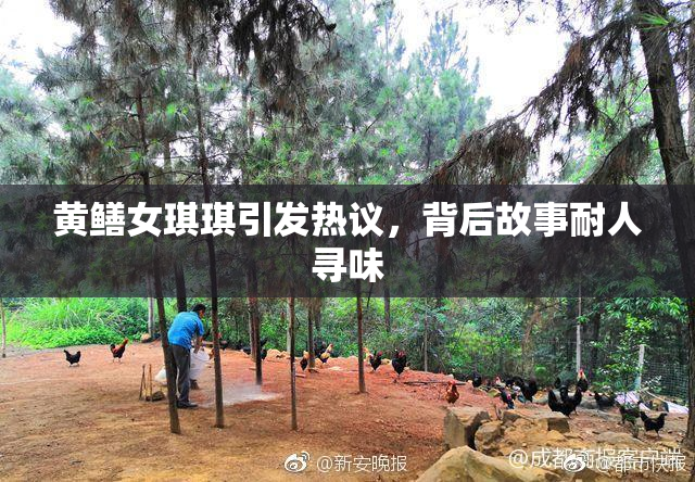 黄鳝女琪琪引发热议，背后故事耐人寻味