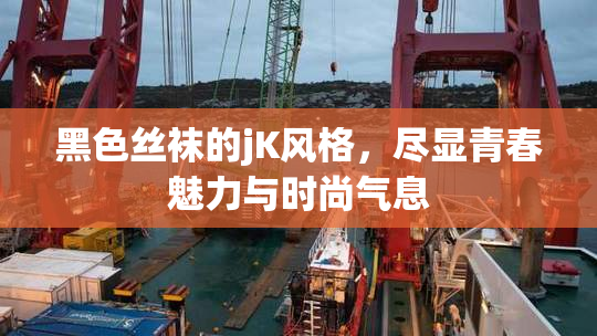 黑色丝袜的jK风格，尽显青春魅力与时尚气息