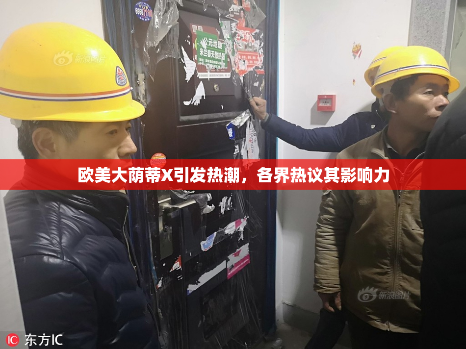 欧美大荫蒂X引发热潮，各界热议其影响力