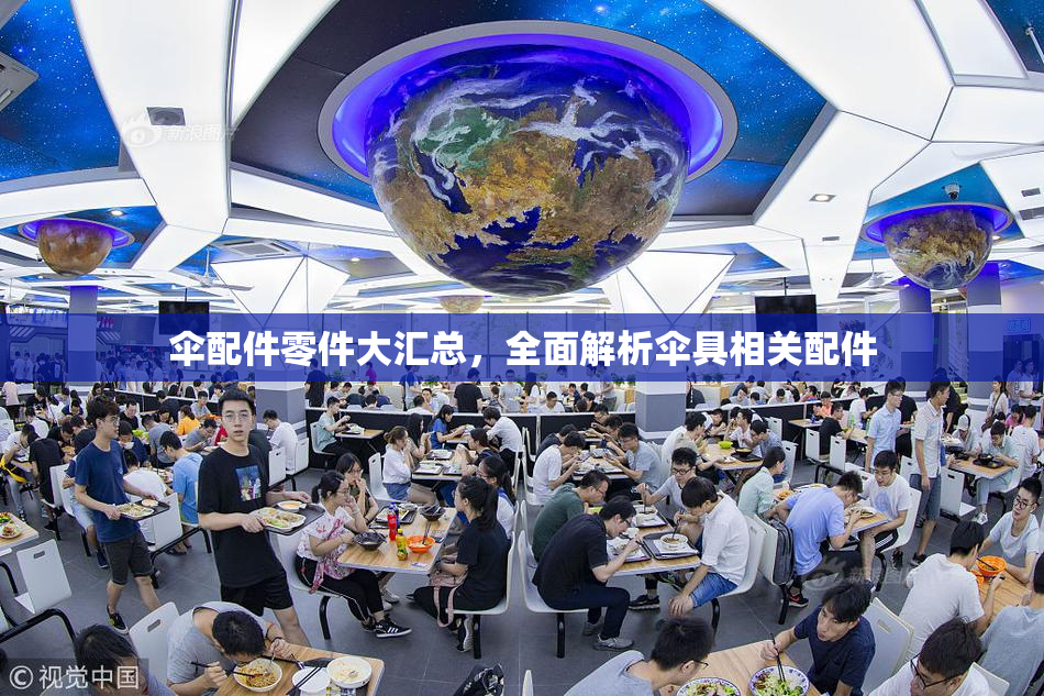 伞配件零件大汇总，全面解析伞具相关配件