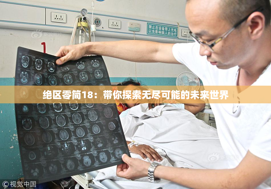 绝区零简18：带你探索无尽可能的未来世界