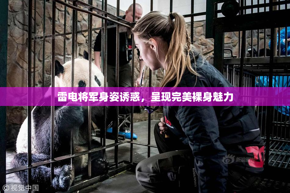 雷电将军身姿诱惑，呈现完美裸身魅力