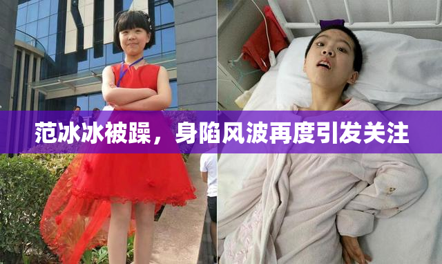 范冰冰被躁，身陷风波再度引发关注
