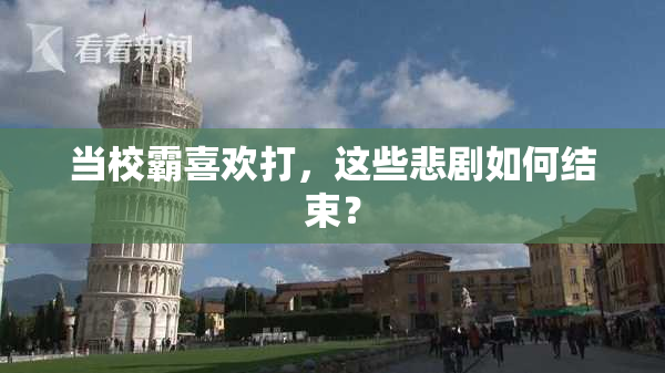 当校霸喜欢打，这些悲剧如何结束？