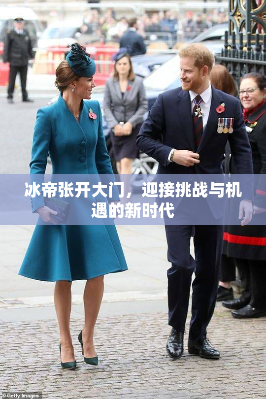 冰帝张开大门，迎接挑战与机遇的新时代