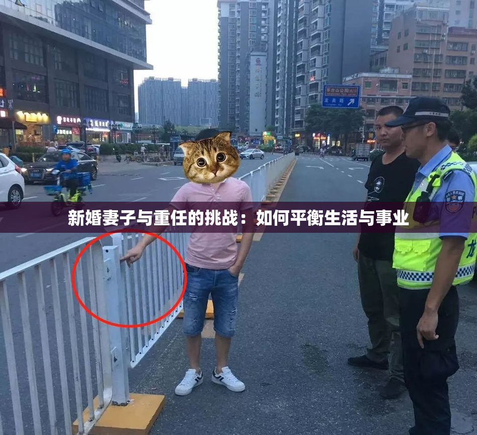 新婚妻子与重任的挑战：如何平衡生活与事业