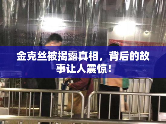 金克丝被揭露真相，背后的故事让人震惊！