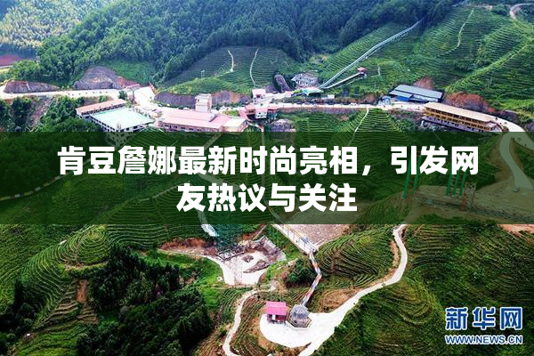 肯豆詹娜最新时尚亮相，引发网友热议与关注